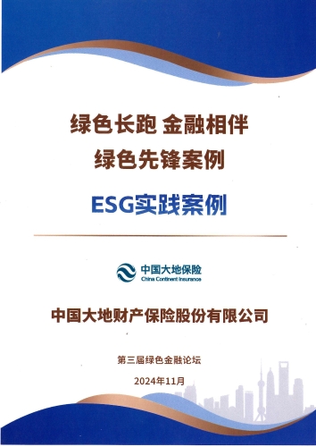 中國大地保險(xiǎn)- “綠色先鋒案例-ESG實(shí)踐案例”獎(jiǎng)