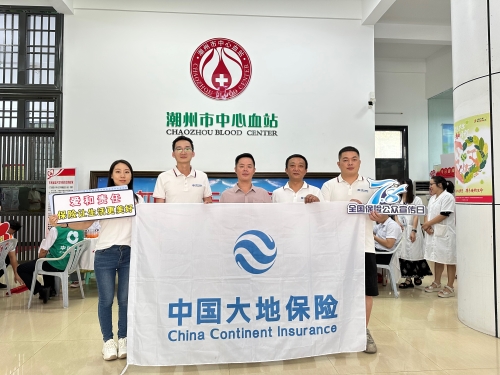 廣東分公司轄內(nèi)機構(gòu)積極開展“7.8全國保險公眾宣傳日”，圍繞“愛和責任，保險讓生活更美好”主題，組織黨員、入黨積極分子、青年員工代表參加無償獻血活動